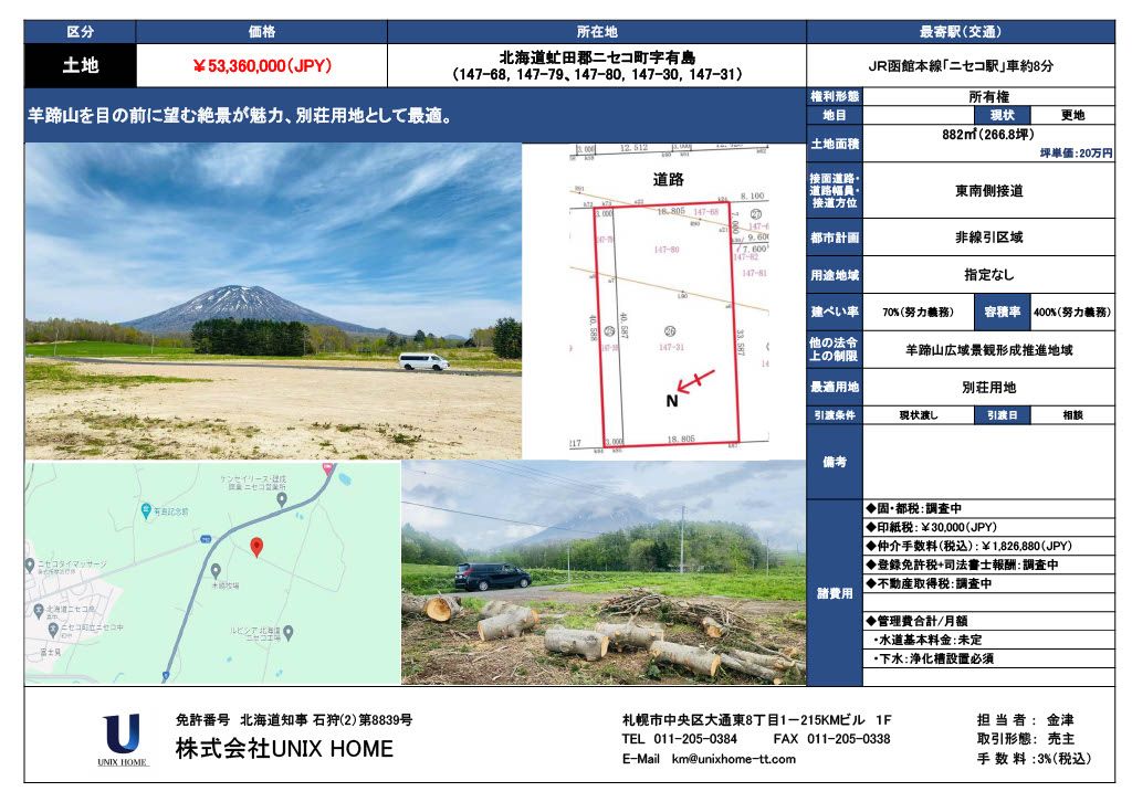 北海道虻田郡ニセコ町字有島土地 - 株式会社UNIX HOME株式会社UNIX HOME